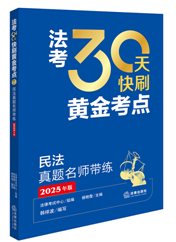 法考30天快刷黃金考點(diǎn)：民法真題名師帶練（2025年版）