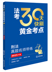 法考30天快刷黃金考點(diǎn)：刑法真題名師帶練（2025年版）