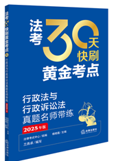 法考30天快刷黃金考點(diǎn)：行政法與行政訴訟法真題名師帶練（2025年版）