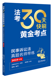 法考30天快刷黃金考點(diǎn)：民事訴訟法真題名師帶練（2025年版）