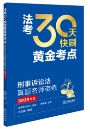 法考30天快刷黃金考點(diǎn)：刑事訴訟法真題名師帶練（2025年版）