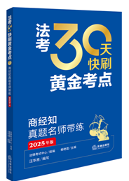 法考30天快刷黃金考點(diǎn)：商經(jīng)知真題名師帶練（2025年版）