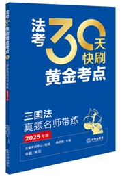 法考30天快刷黃金考點(diǎn)：三國法真題名師帶練（2025年版）